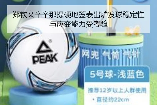 郑钦文辛辛那提硬地签表出炉发球稳定性与应变能力受考验