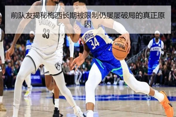 前队友揭秘梅西长期被限制仍屡屡破局的真正原因