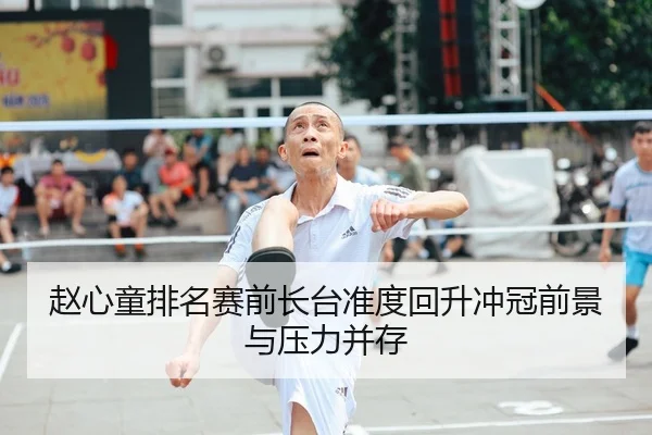赵心童排名赛前长台准度回升冲冠前景与压力并存